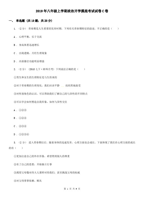 2019年八年级上学期政治开学摸底考试试卷C卷