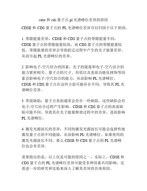 cdse和cds量子点pl光谱峰位差异的原因