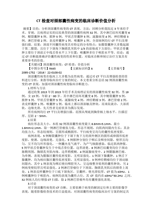 CT检查对颈部囊性病变的临床诊断价值分析