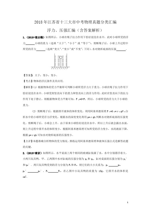 2018年江苏省十三大市中考物理分类汇编--浮力、压强(含答案解析)