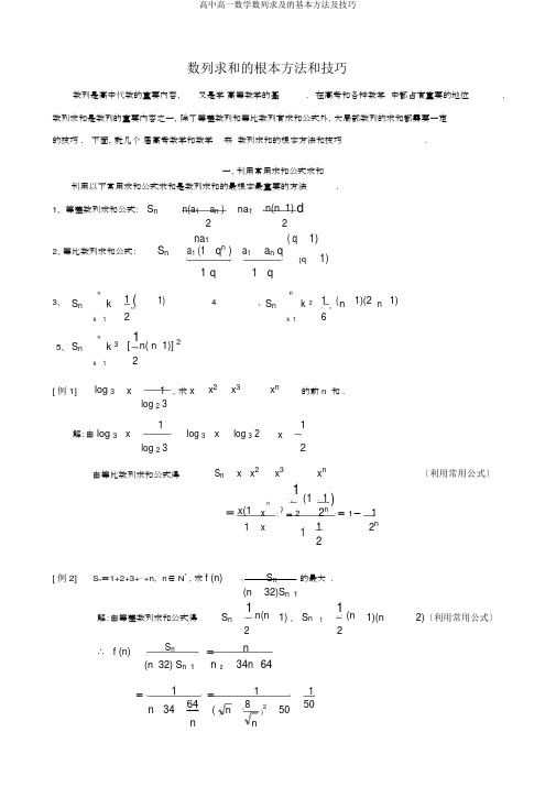 高一数学数列求及基本方法及技巧