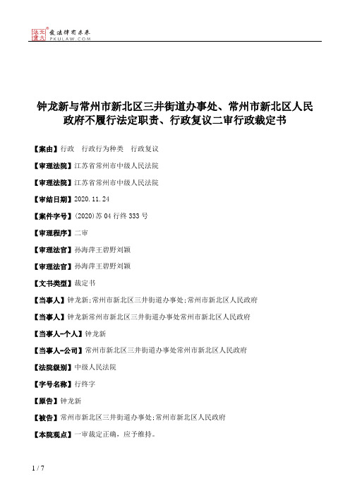 钟龙新与常州市新北区三井街道办事处、常州市新北区人民政府不履行法定职责、行政复议二审行政裁定书