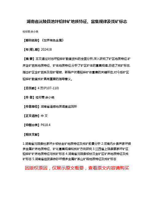 湖南省沅陵县池坪铅锌矿地质特征、富集规律及找矿标志