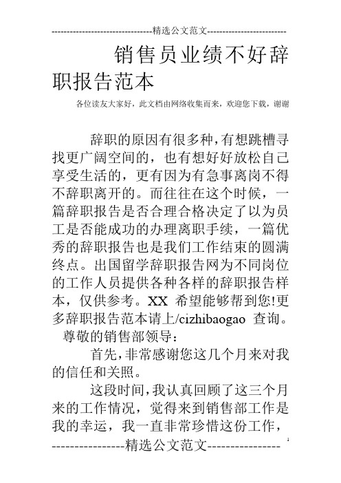 销售员业绩不好辞职报告范本