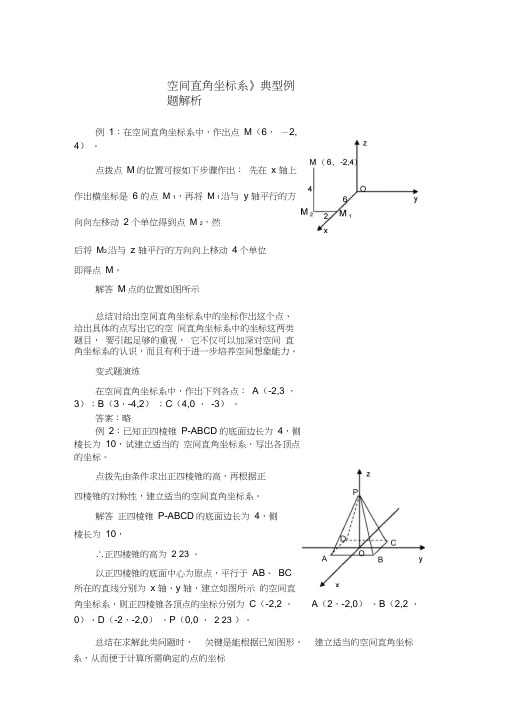 《空间直角坐标系》典型例题解析