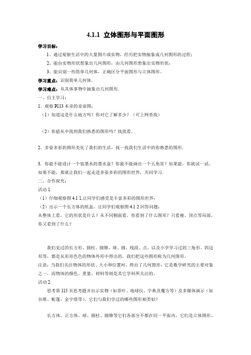 学案3：4.1.1 立体图形与平面图形