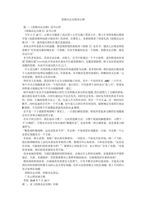 思路决定出路读后感