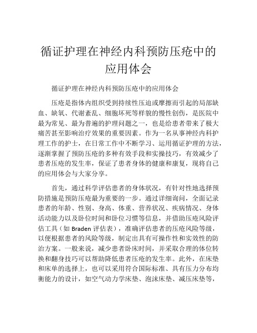 循证护理在神经内科预防压疮中的应用体会