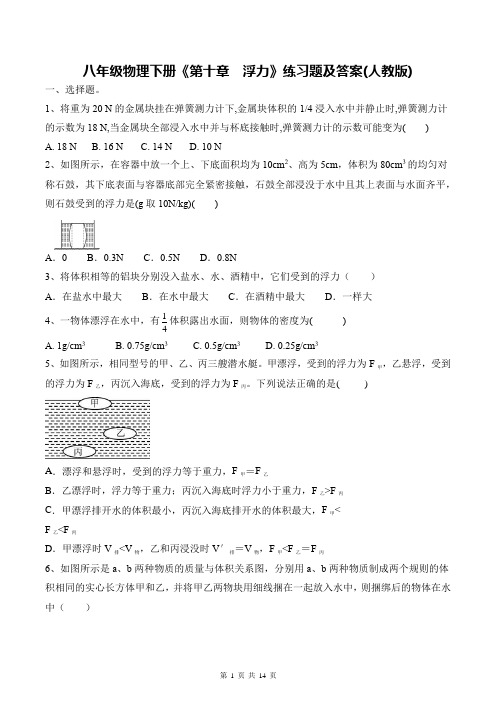 八年级物理下册《第十章  浮力》练习题及答案(人教版)