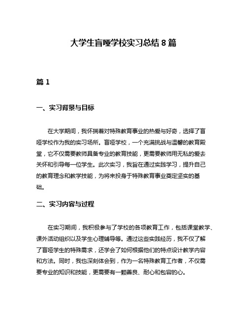 大学生盲哑学校实习总结8篇