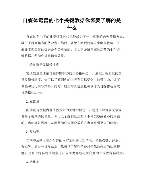 自媒体运营的七个关键数据你需要了解的是什么