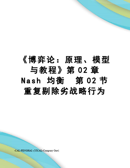 《博弈论：原理、模型与教程》第02章nash均衡第02节重复剔除劣战略行为