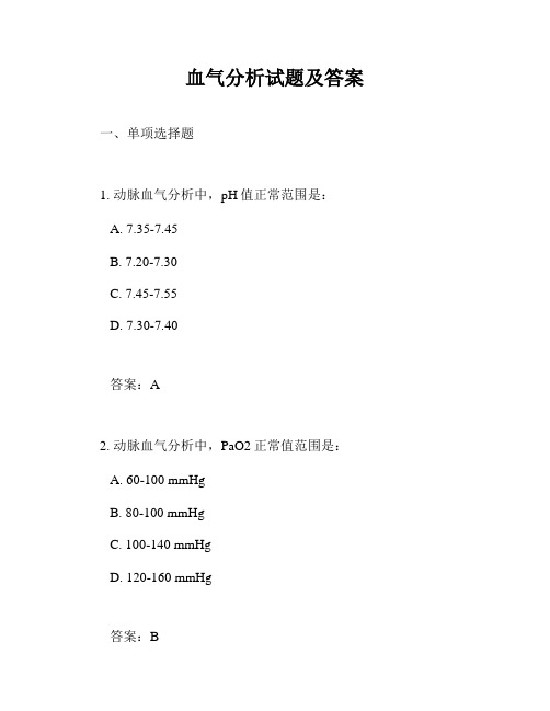 血气分析试题及答案