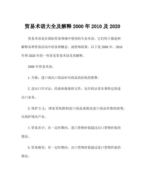 贸易术语大全及解释2000年2010及2020