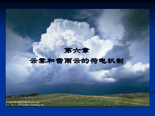 第六章、云雾和雷雨云荷电机制