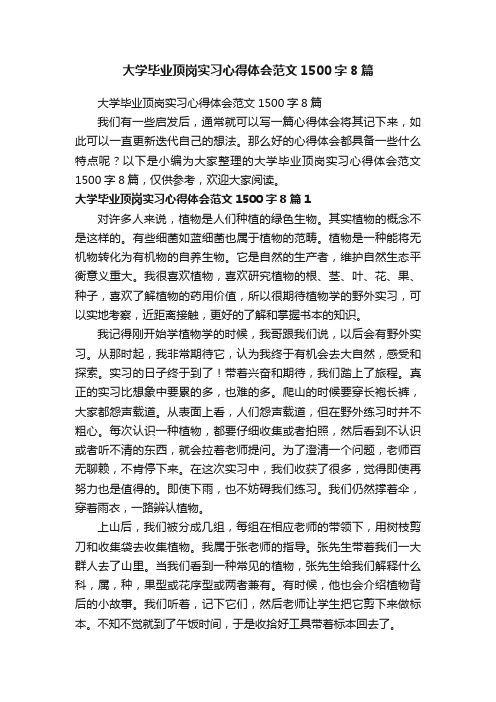 大学毕业顶岗实习心得体会范文1500字8篇