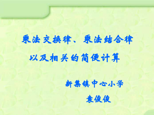 小学四年级上学期数学《乘法交换律、乘法结合律以及相关的简便计算》优质课PPT课件