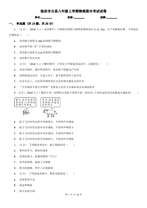 临汾市古县八年级上学期物理期末考试试卷