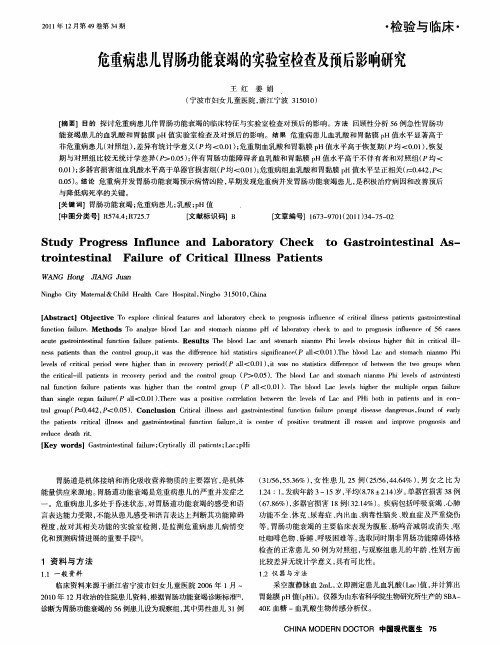 危重病患儿胃肠功能衰竭的实验室检查及预后影响研究