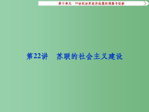 高考历史一轮复习 第10单元 20世纪世界经济政策的调整与创新 第22讲 苏联的社会主义建设课件 新