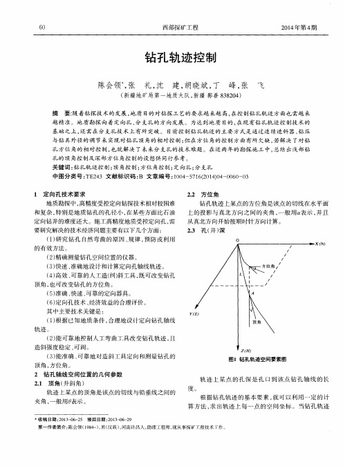 钻孔轨迹控制