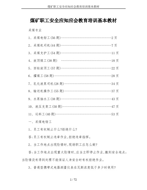 煤矿职工安全应知应会教育培训基本教材