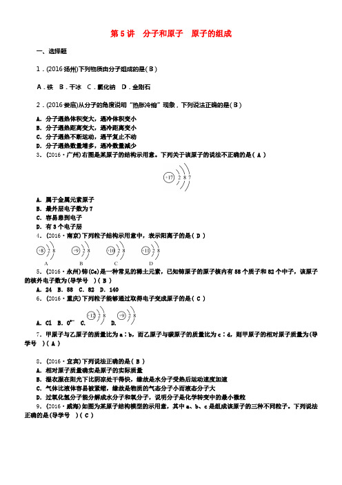 中考化学第一篇第三单元物质组成的隐秘第5讲分子和原子原子的组成练习新人教版1