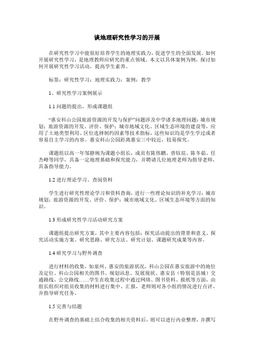 谈地理研究性学习的开展