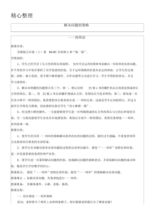 新版苏教版新五年级数学上册《解决问题的策略一一列举》教学设计