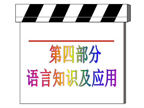 广东省新兴县惠能中学高中英语二轮复习 1-10(语言知识及运用)课件