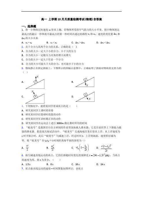 高一 上学期10月月质量检测考试(物理)含答案