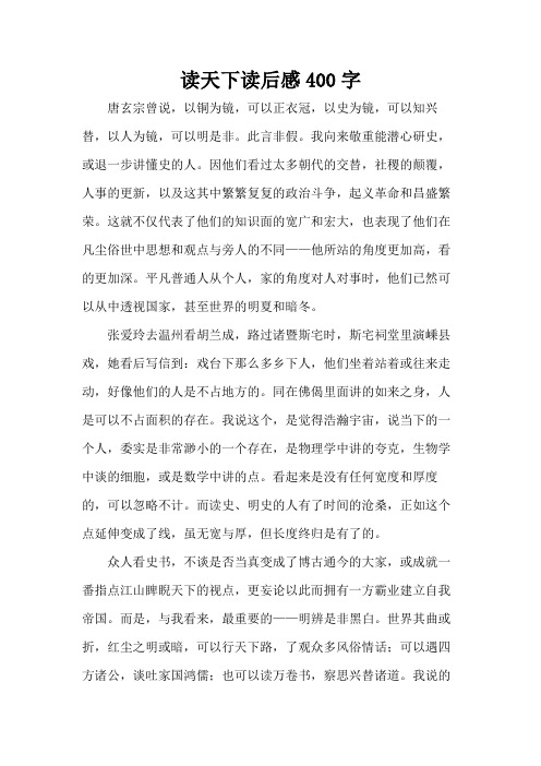 读天下读后感400字