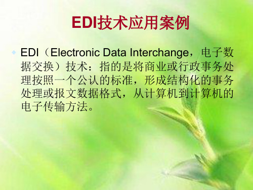 EDI技术案例分析 2