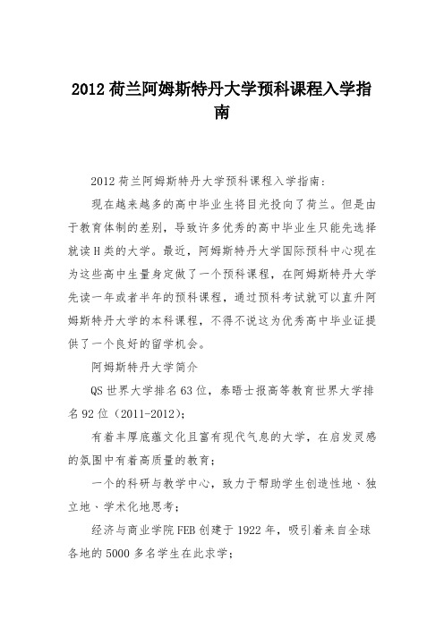 2012荷兰阿姆斯特丹大学预科课程入学指南