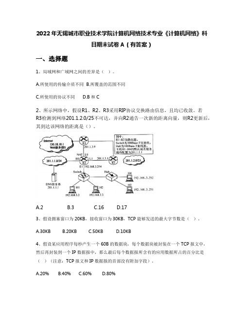 2022年无锡城市职业技术学院计算机网络技术专业《计算机网络》科目期末试卷A(有答案)