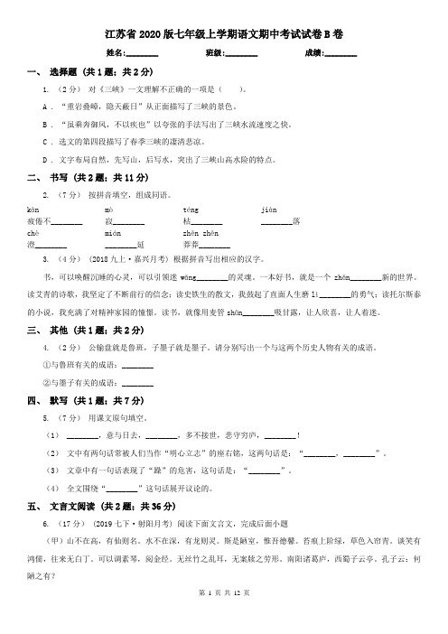 江苏省2020版七年级上学期语文期中考试试卷B卷(精编)