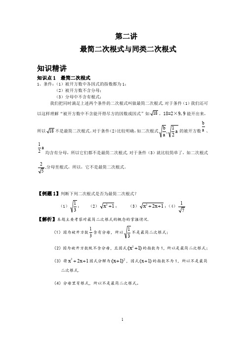 2第二讲 最简二次根式与同类二次根式教师版