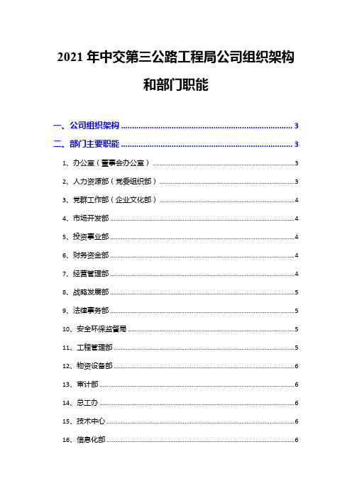 2021年中交第三公路工程局公司组织架构和部门职能