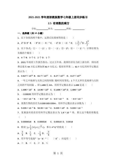 度浙教版数学七年级上册同步练习： 2.5 有理数的乘方