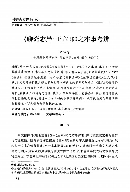 《聊斋志异·王六郎》之本事考辨
