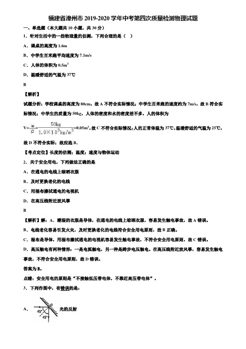 【附5套中考模拟卷】福建省漳州市2019-2020学年中考第四次质量检测物理试题含解析