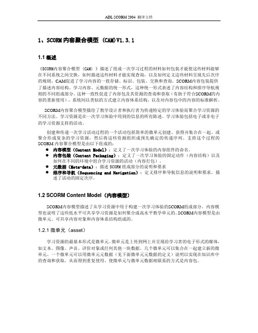 SCORM内容聚合模型CAM-学习元