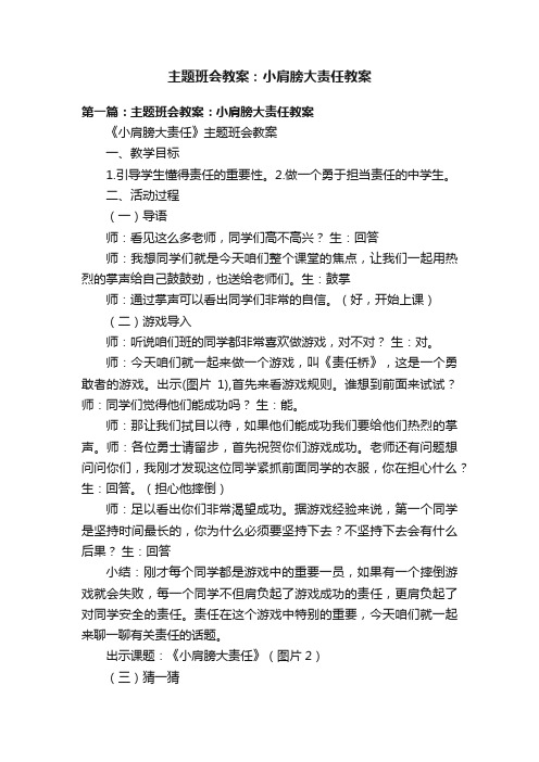 主题班会教案：小肩膀大责任教案