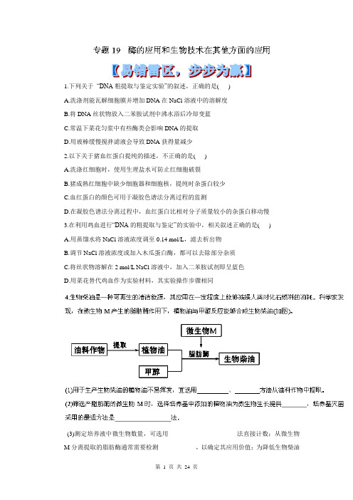 2014年高考生物黄金易错点专题汇编：专题19 酶的应用和生物技术在其他方面的应用细胞的分子组成