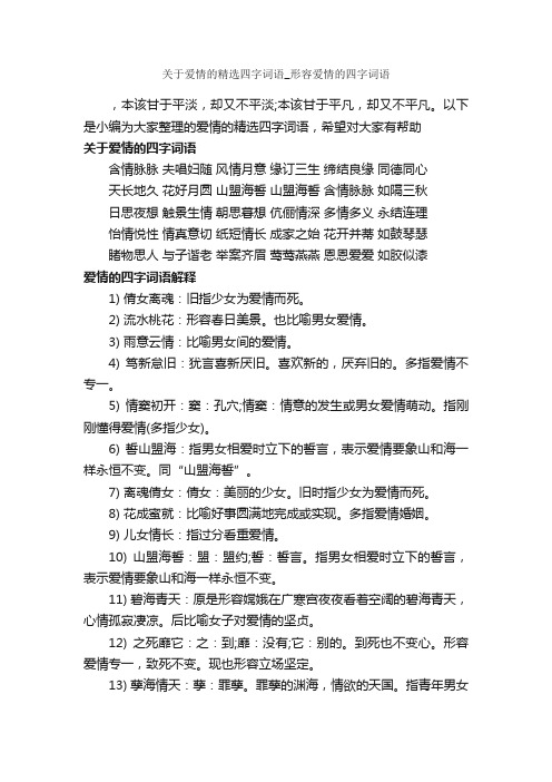 关于爱情的精选四字词语_形容爱情的四字词语_好词好句