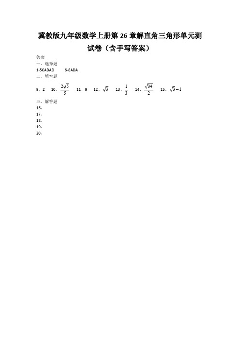 冀教版九年级数学上册第26章解直角三角形单元测试卷(含手写答案)