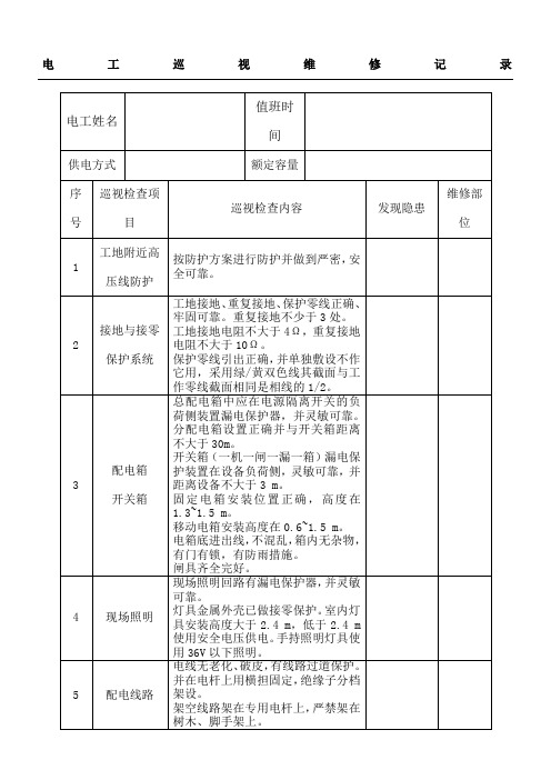 电工巡视维修记录表含内容