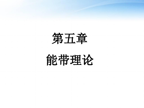 固体物理--能带理论  ppt课件