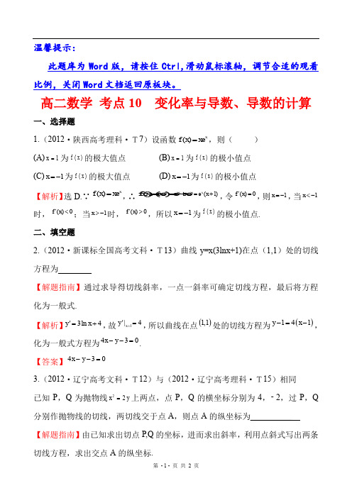 高二数学 考点10 变化率与导数、导数的计算