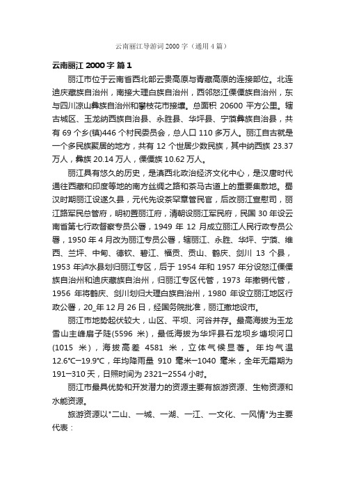 云南丽江导游词2000字（通用4篇）